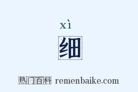 细是什么意思的图片